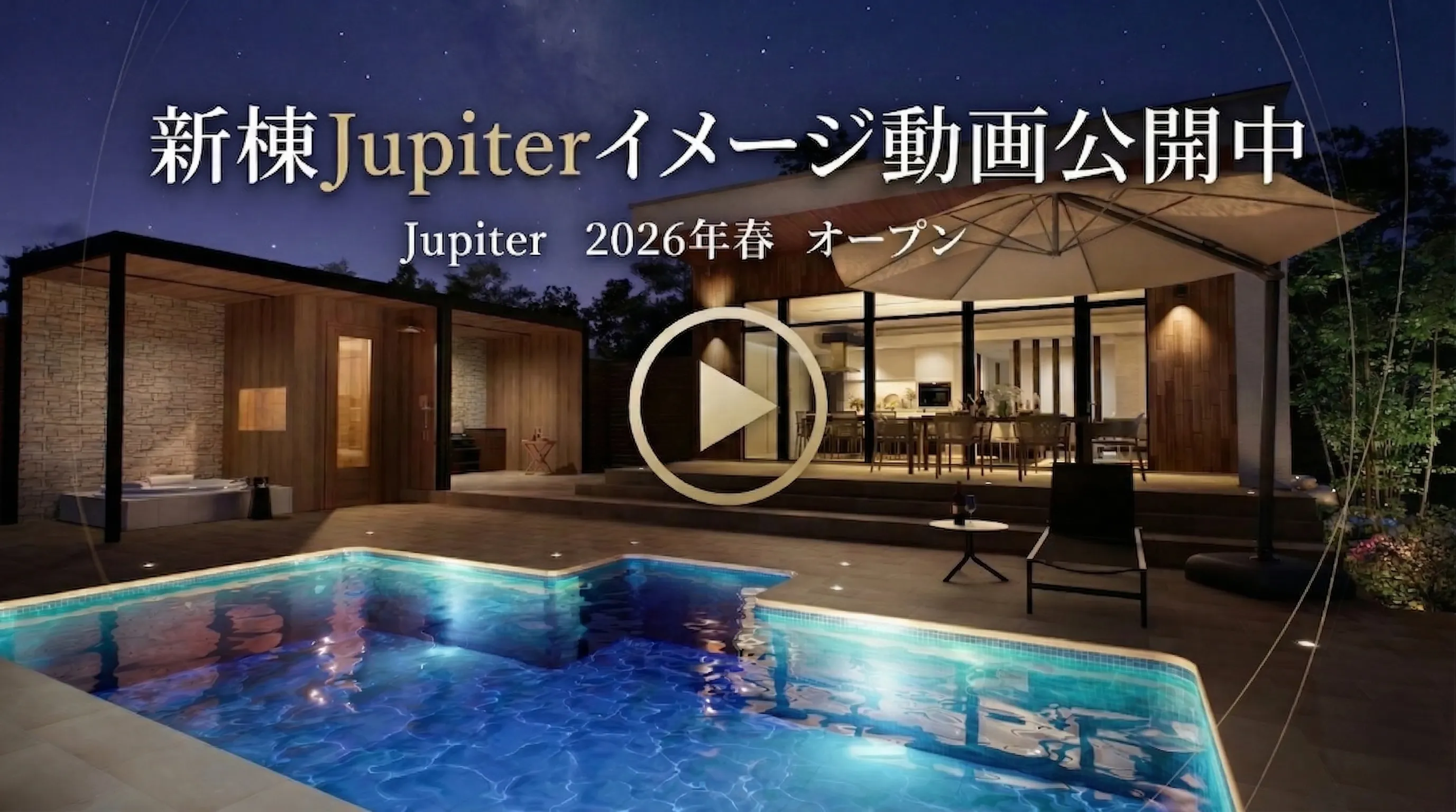 新棟Jupiterイメージ動画公開中